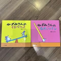多田ヒロシ サイン入り ねずみさんのくらべっこセット - メルカリ
