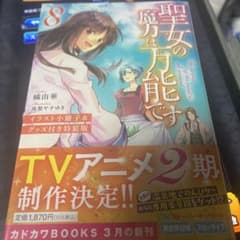聖女の魔力は万能です 8 イラスト小冊子&グッズ付き特装版のサムネイル