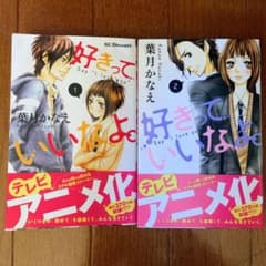 好きっていいなよ。 少女漫画のサムネイル