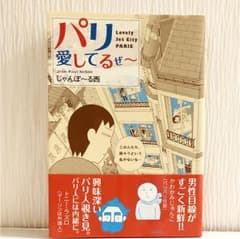 パリ愛してるぜ～のサムネイル