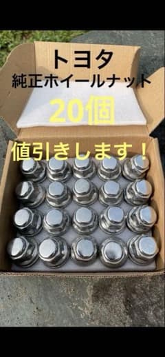 トヨタ純正ホイールナット20個セット ヴェルファイア 30系に取り付けていた物！のサムネイル