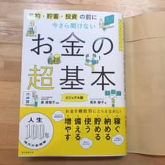 今さら聞けないお金の超基本のサムネイル
