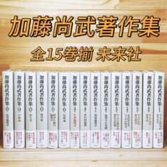 加藤尚武著作集 全15巻 全集揃 定価11万 未来社 加藤尚武著作集 全15巻 全集揃 定価11万 未来社 - メルカリ