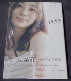 足立梨花　写真集のサムネイル