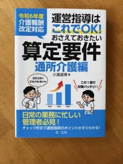 令和6年度 算定要件 通所介護編 運営指導はこれでOK 書き込みなしのサムネイル