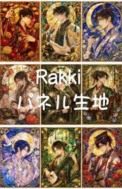 2751　和彩ステンドグラスの雅男絵巻 Rakkiパネル生地　9柄のサムネイル