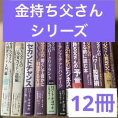 12冊】ロバートキヨサキ 金持ち父さん貧乏父さん シリーズ 関連本