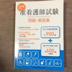 准看護師試験問題・解答集 2018年版のサムネイル