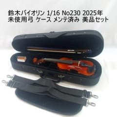 鈴木バイオリン 1/16 No230 2025年 美品セット メンテ済み 鈴木バイオリン 1/16 No230 2025年 美品セット メンテ済み - メルカリ