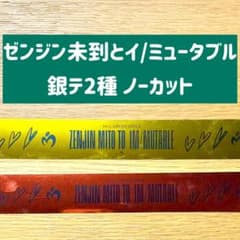 ミセス ゼンジン 銀テ 2種セット - メルカリ