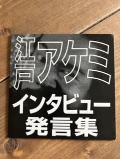 『江戸アケミインタビュー発言集』　CD-R 江戸アケミインタビュー発言集』 CD-R - メルカリ
