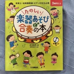 Thumbnail of ヒ*キ様 たのしい楽器あそびと合奏の本 保育士・幼稚園（３歳児以上）