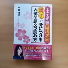 中学受験国語対策親子で身につける入試問題文の読み方のサムネイル