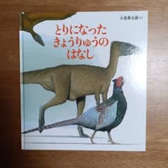 とりになったきょうりゅうのはなしのサムネイル