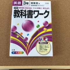中学教科書ワーク英語 開隆堂版サンシャイン 3年のサムネイル