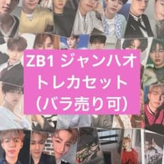 【最安値】 ゼベワン　zb1 ハオ　ジャンハオ　トレカ まとめ売り　バラ売り ZB1 ハオ トレカ まとめ売り - メルカリ
