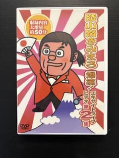 綾小路きみまろ/爆笑!エキサイトライブビデオ 第2集のサムネイル