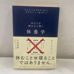 休養学のサムネイル