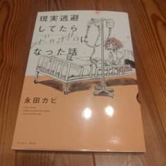 現実逃避してたらボロボロになった話 永田カビのサムネイル