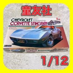 シボレー コルベット スティングレー 童友社 1/12 - メルカリ