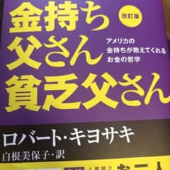 金持ち父さん貧乏父さん 改訂版 ロバート・キヨサキのサムネイル