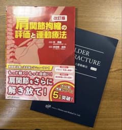 裁断済]肩関節拘縮の評価と運動療法 改訂版 - メルカリ