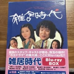 雑居時代 Blu-ray BOX HDマスター版〈7枚組〉 雑居時代 Blu-ray BOX HDマスター版〈7枚組〉 - メルカリ