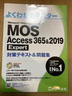 よくわかるマスター MOS Access 365&2019 Expertのサムネイル