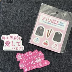 チェリまほ THE MOVIE セリフステッカー 2種セット&シールのサムネイル