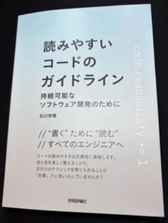 読みやすいコードのガイドライン -持続可能なソフトウェア開発のためにのサムネイル