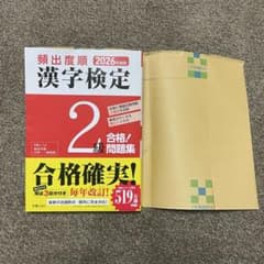 漢字検定2級 合格！問題集 2026年度版のサムネイル