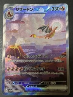 リザードンex SAR SV2a ポケモンカード151 201/165のサムネイル