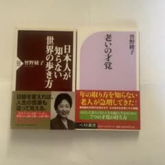 曽野綾子さん著作2冊セット「老いの才覚」「日本人が知らない世界の歩き方」のサムネイル