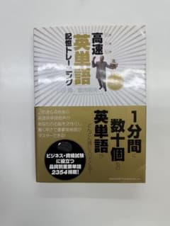 超右脳高速「英単語」記憶トレーニング　CD付のサムネイル