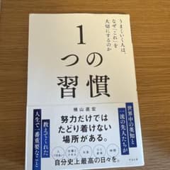 1つの習慣 横山直宏のサムネイル