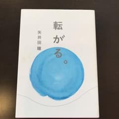 転がる。のサムネイル