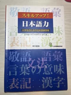 スキルアップ!日本語力 大学生のための日本語練習帳のサムネイル