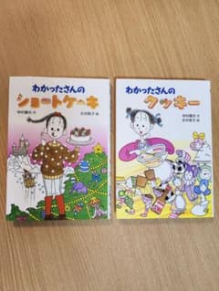 ・わかったさんのショートケーキ　・わかったさんのクッキー　２冊セットのサムネイル