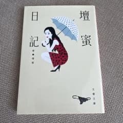壇蜜日記のサムネイル