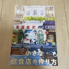 知識 2022年2月号 世界一美しい小さな飲食店の作り方のサムネイル
