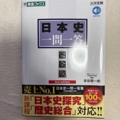 日本史一問一答 完全版 3rd edition 金谷俊一郎のサムネイル
