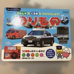 でんしゃもくるまもうんてんしよう！のりものえほんのサムネイル