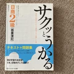 サクッとうかる日商2級 商業簿記 テキスト＋問題集のサムネイル