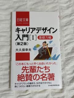 キャリアデザイン入門[ I ] 基礎力編 第2版のサムネイル