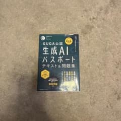 GUGA公認 生成AIパスポート テキスト＆問題集 第4版のサムネイル
