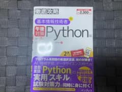 徹底攻略 基本情報技術者の午後対策 Python編のサムネイル