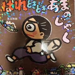 はれときどきあまのじゃくのサムネイル