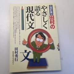 田村のやさしく語る現代文のサムネイル