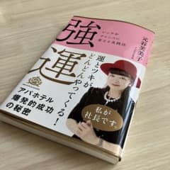 強運 ピンチをチャンスに変える実践法 強運 ピンチをチャンスに変える実践法 - メルカリ