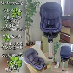 ④ 綺麗 クレイドル オーカクルターン プライム チャイルドシート